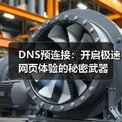 DNS预连接：开启极速网页体验的秘密武器（图4）