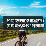 如何突破渲染阻塞资源实现网站极致加载速度（图4）