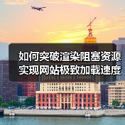 如何突破渲染阻塞资源实现网站极致加载速度（图3）