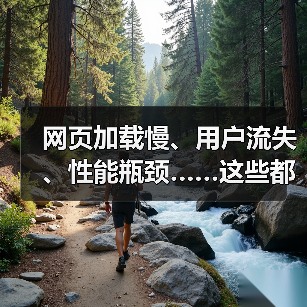 网页加载慢、用户流失、性能瓶颈……这些都是现在网络行业最头疼的问题。其实,破解方案影片五花八门,但我发现,**Prefetching Techniques**或(图2) 网页加载慢、用户流失、性能瓶颈……这些都是现在网络行业最头疼的问题。其实,破解方案影片五花八门,但我发现,**Prefetching Techniques**或(图2)
