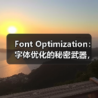 Font Optimization：字体优化的秘密武器，教你玩转WOFF2格式与字体子集化（图2）