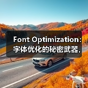 Font Optimization：字体优化的秘密武器，教你玩转WOFF2格式与字体子集化（图3）