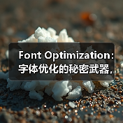 Font Optimization：字体优化的秘密武器，教你玩转WOFF2格式与字体子集化（图1）