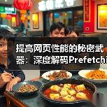 提高网页性能的秘密武器：深度解码Pref