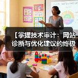 【掌握技术审计：网站诊断与优化建议的终极