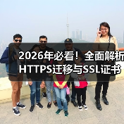 2026年必看！全面解析HTTPS迁移与SSL证书安装指南（图2）