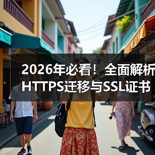 2026年必看！全面解析HTTPS迁移与