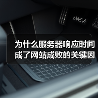 为什么服务器响应时间成了网站成败的关键因素?(图2) 为什么服务器响应时间成了网站成败的关键因素?(图2)