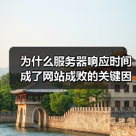 为什么服务器响应时间成了网站成败的关键因素?(图3) 为什么服务器响应时间成了网站成败的关键因素?(图3)